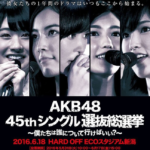 AKB48選抜総選挙の予想と期待～NMBから選抜に2人入ってくれ～