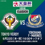 【Preview】伝統の一戦楽しめ～天皇杯3回戦vs横浜F・マリノス～