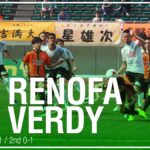 【Result】アライバゴールで3連勝～2017第4節vsレノファ山口FC(A)～