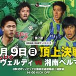 【Preview】6連勝へ、最初の関門～2017第7節vs湘南ベルマーレ(H)