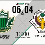 【Preview】まず1点、そこから～2017第17節vs松本山雅FC(H)
