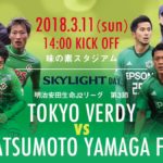【Preview】今年こそ奴らに勝つ～2018第3節vs松本山雅FC(H)