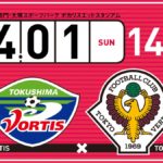 【Preview】ゴールを奪え～2018第7節vs徳島ヴォルティス(A)
