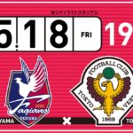 【Preview】試練を乗り越える時～2018第15節vsファジアーノ岡山(A)