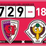 【Preview】相手の順位は関係ない～2018第26節vs京都サンガF.C.(A)