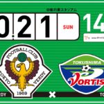 【Preview】名将対決～2018第38節vs徳島ヴォルティス(H)