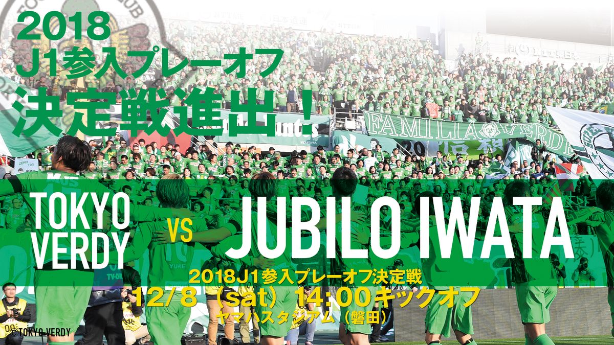 【Preview】10年分の総緑を力に～2018 J1参入プレーオフ決勝戦vsジュビロ磐田(A)