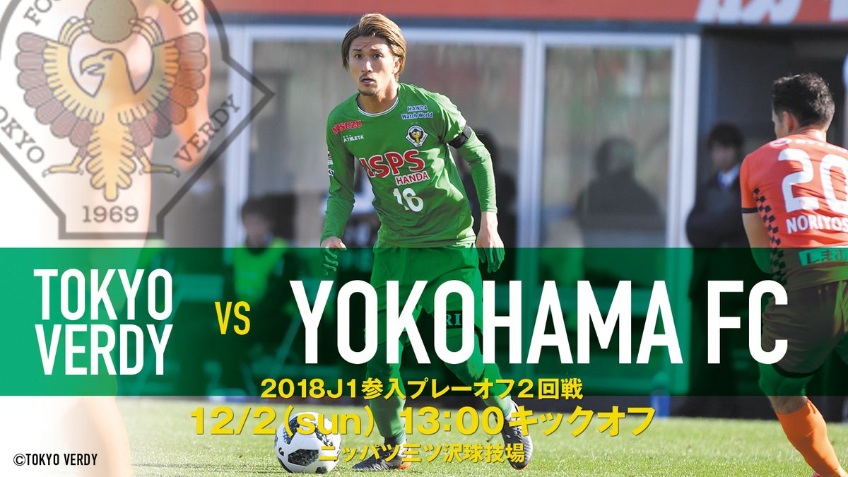 【Preview】あと２つ～2018 J1参入プレーオフ2回戦vs横浜FC(A)