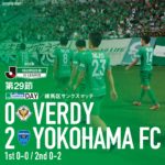 【Result】普通に負けた～第29節vs横浜FC(H)～