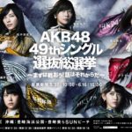 AKB48選抜総選挙2017投票開始