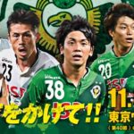 【Preview】ラスト３～2017第40節vsレノファ山口FC(H)