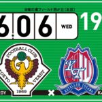 【Preview】リフレッシュ～天皇杯2回戦vsカターレ富山