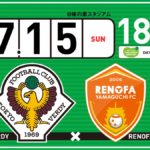 【Preview】あの日を忘れない～2018第23節vsレノファ山口FC(A)