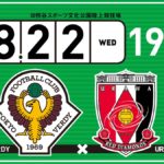 【Preview】J1を感じる～天皇杯4回戦vs浦和レッズ