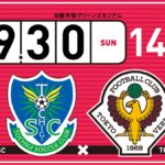 【Preview】自信を再び～2018第35節vs栃木SC(A)