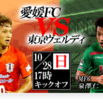 【Preview】2点目を奪え～2018第39節vs愛媛FC(A)