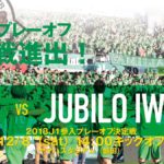 【Preview】10年分の総緑を力に～2018 J1参入プレーオフ決勝戦vsジュビロ磐田(A)