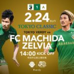 【Preview】幕が上がる～2019第1節vsFC町田ゼルビア(A)